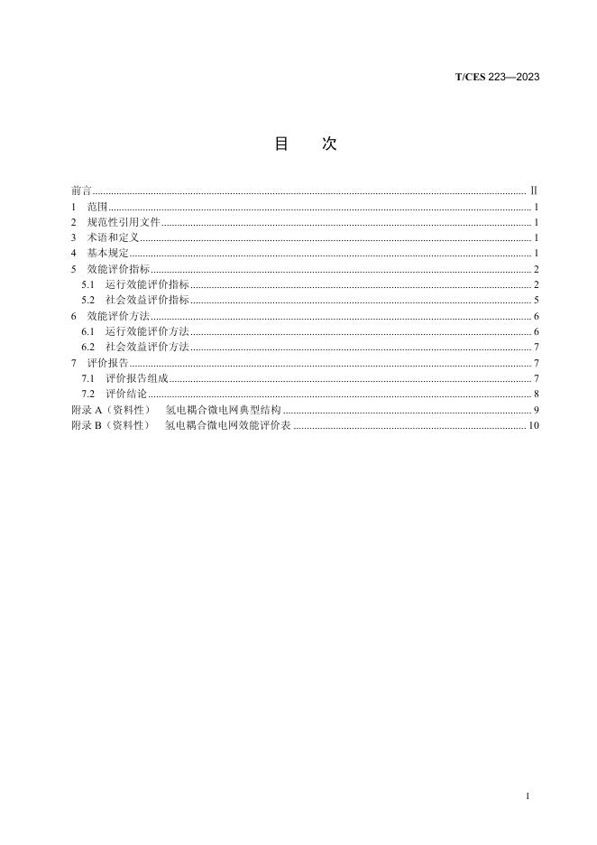 T/CES 223-2023 标准预览