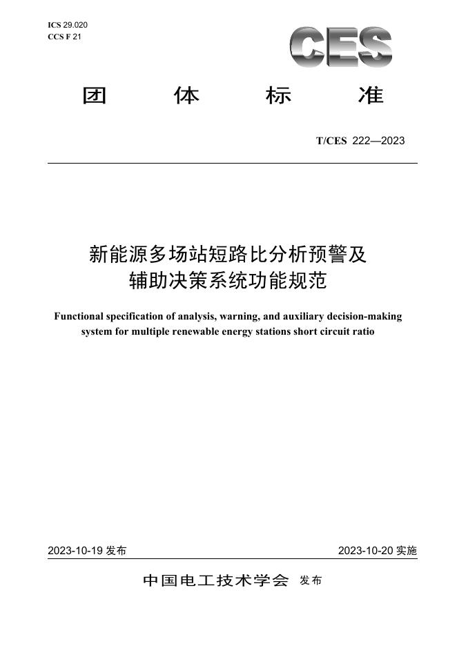 T/CES 222-2023 标准预览