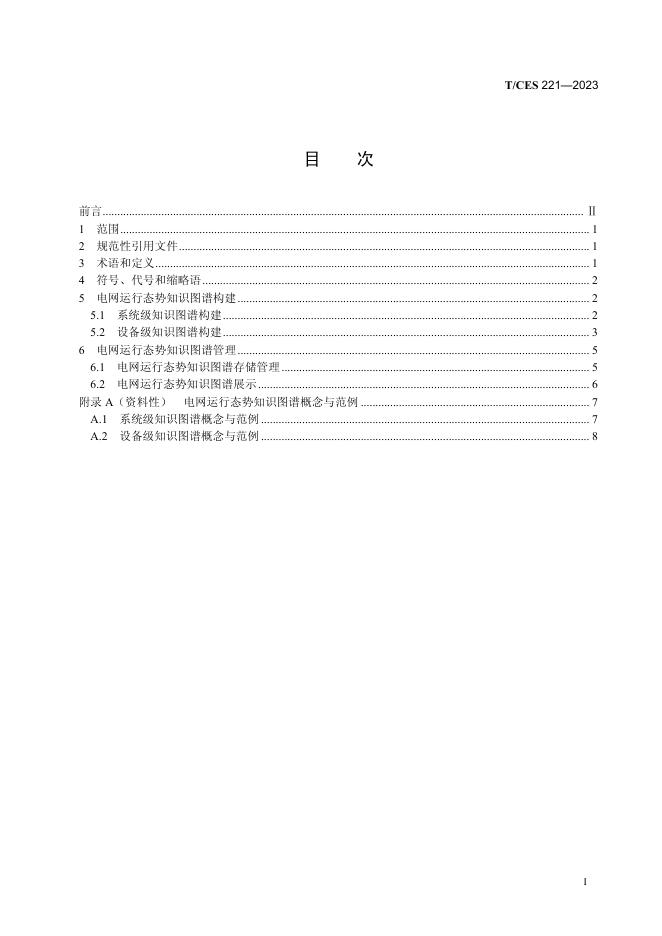 T/CES 221-2023 标准预览