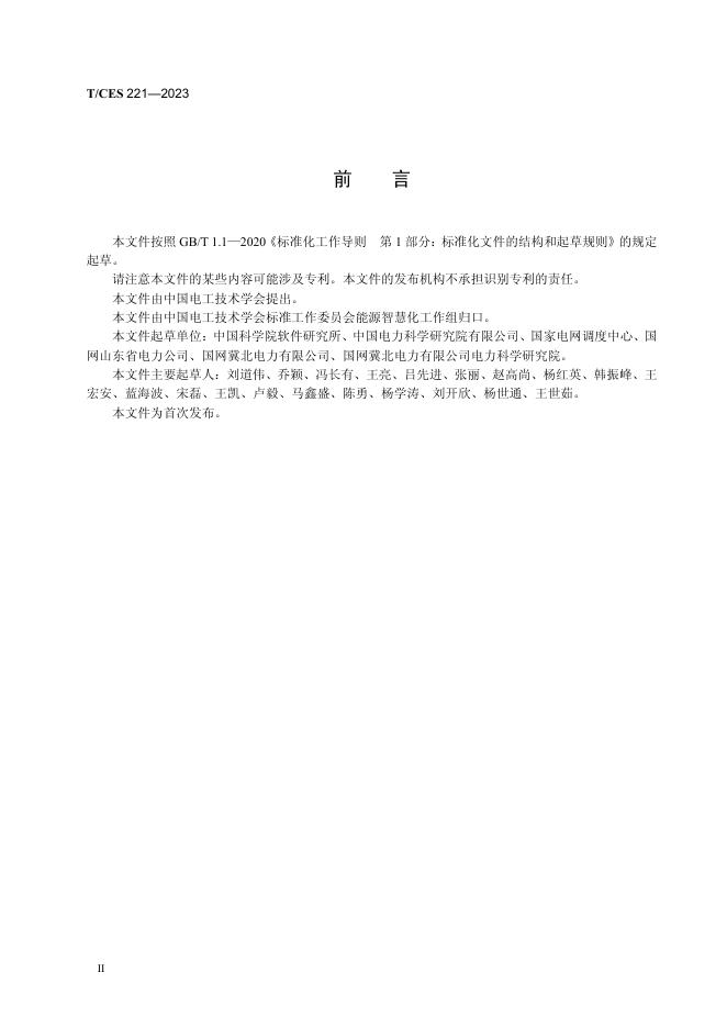 T/CES 221-2023 标准预览