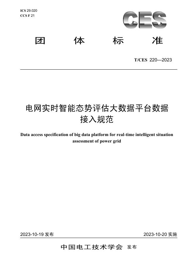 T/CES 220-2023 标准预览