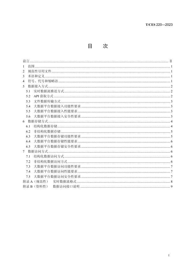 T/CES 220-2023 标准预览