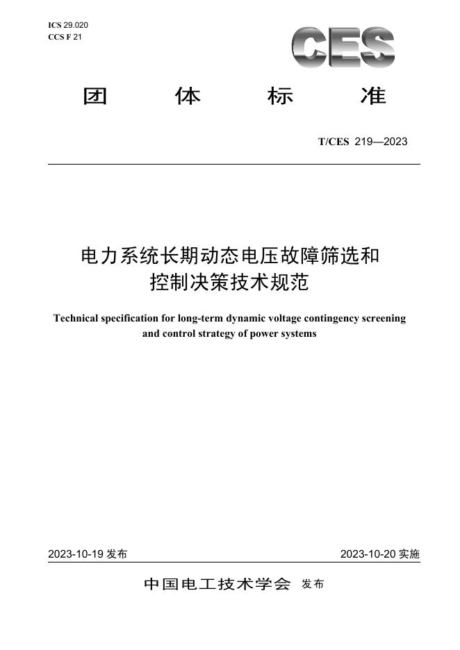 T/CES 219-2023 标准预览