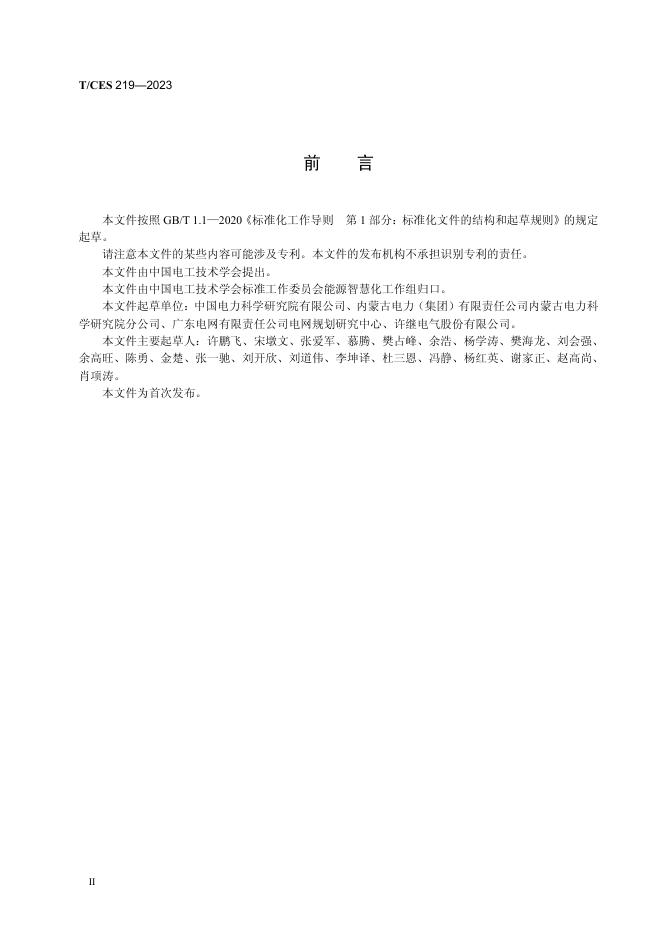 T/CES 219-2023 标准预览