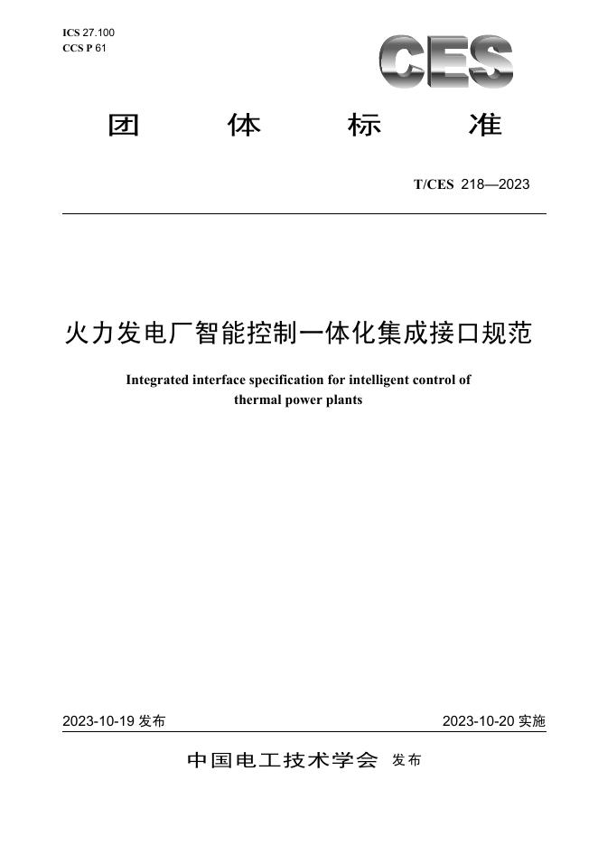 T/CES 218-2023 标准预览