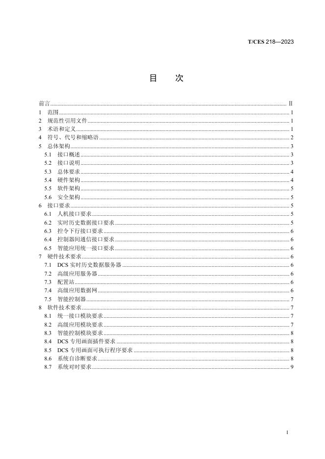 T/CES 218-2023 标准预览
