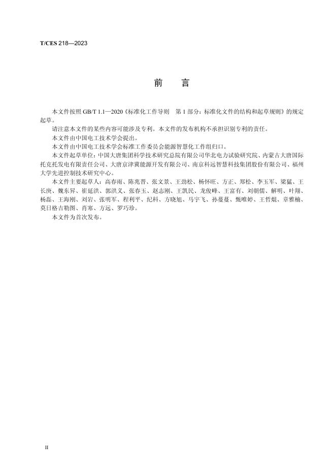T/CES 218-2023 标准预览