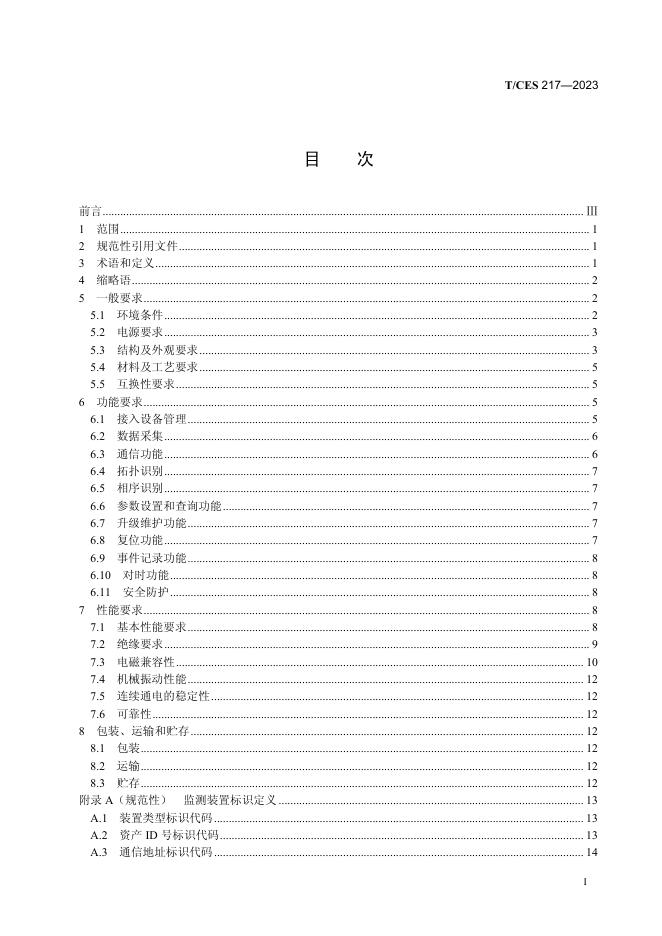 T/CES 217-2023 标准预览