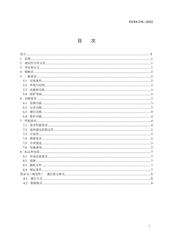 T/CES 216-2023 标准预览