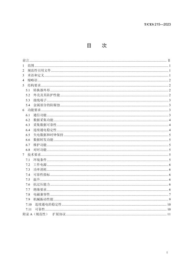 T/CES 215-2023 标准预览