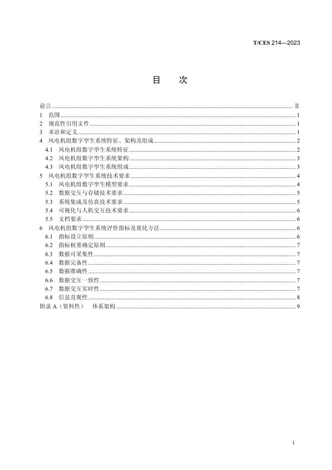 T/CES 214-2023 标准预览