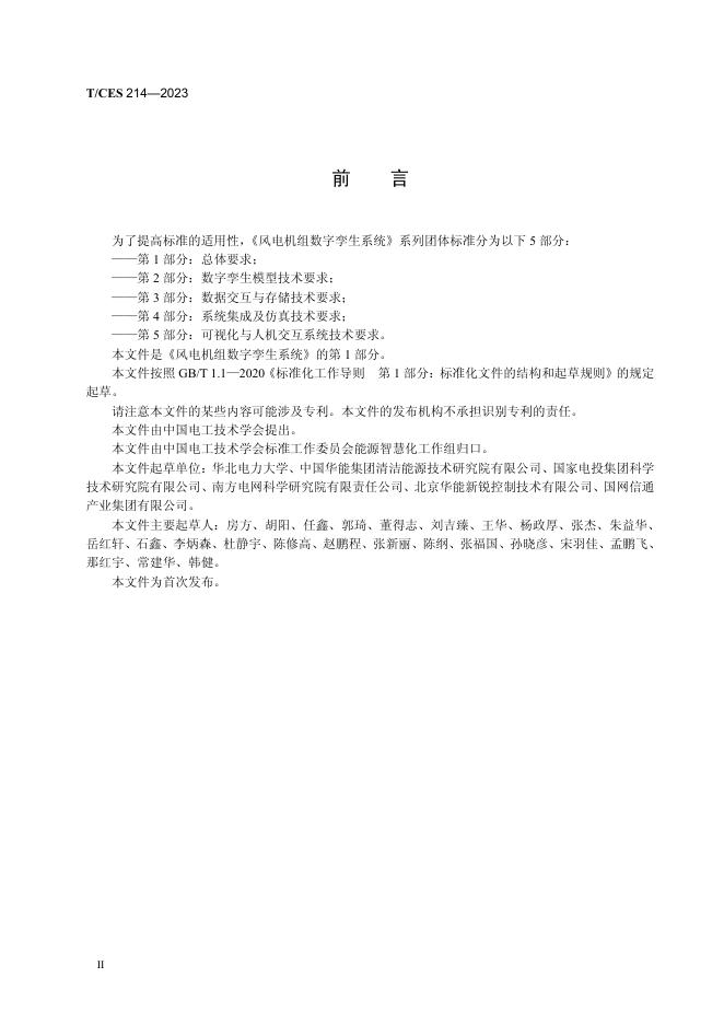 T/CES 214-2023 标准预览