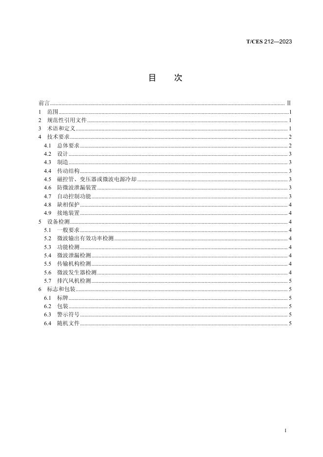 T/CES 212-2023 标准预览