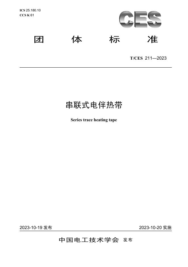 T/CES 211-2023 标准预览