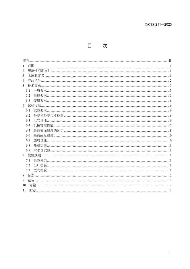 T/CES 211-2023 标准预览
