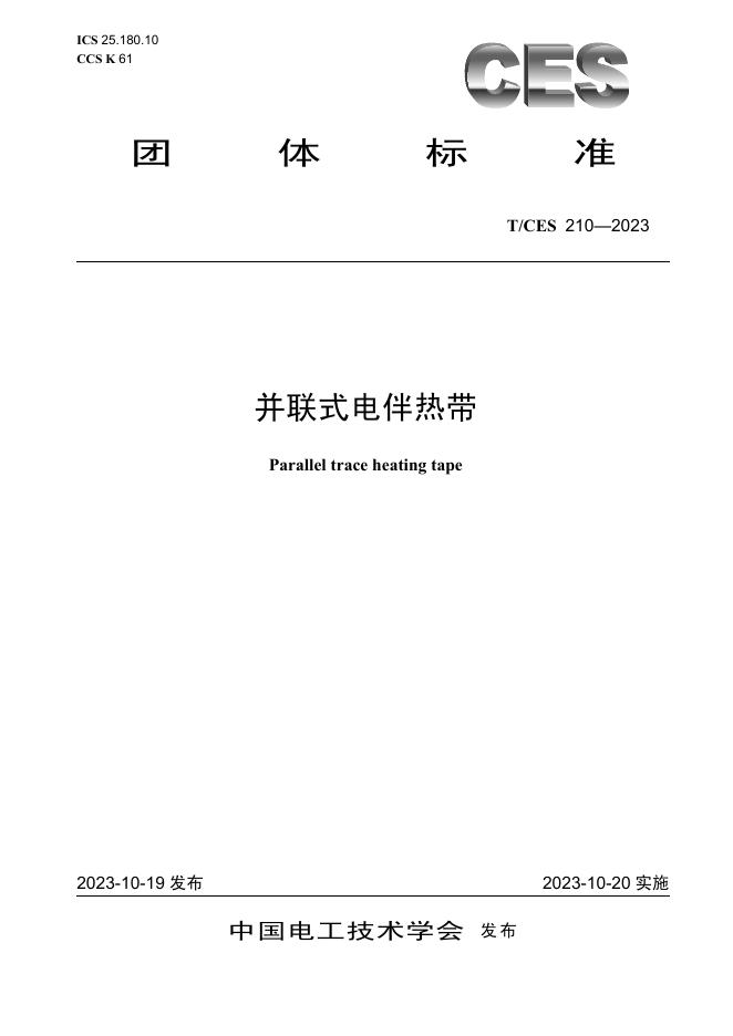 T/CES 210-2023 标准预览