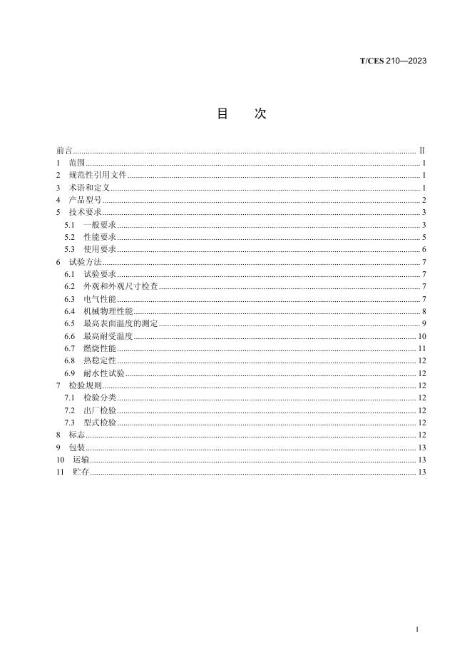 T/CES 210-2023 标准预览