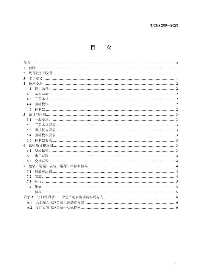 T/CES 209-2023 标准预览