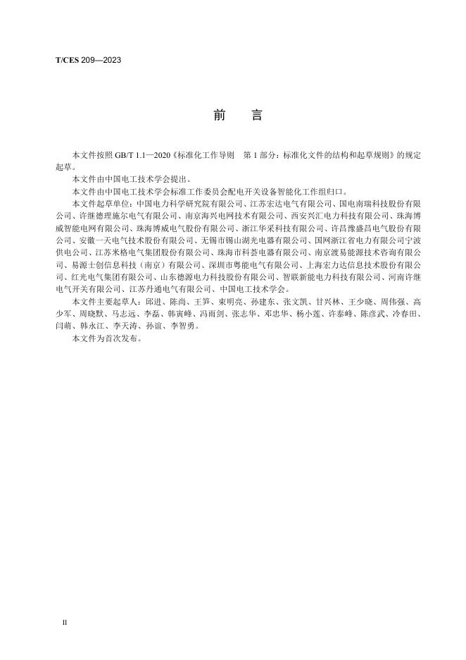 T/CES 209-2023 标准预览
