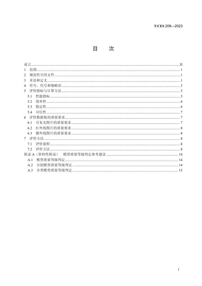 T/CES 208-2023 标准预览