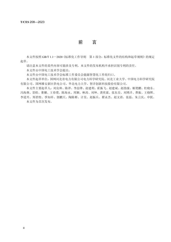 T/CES 208-2023 标准预览