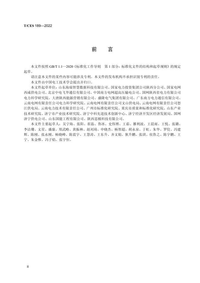 T/CES 189-2022 标准预览