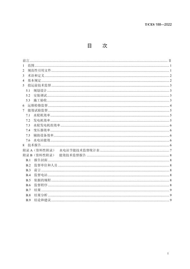 T/CES 188-2022 标准预览
