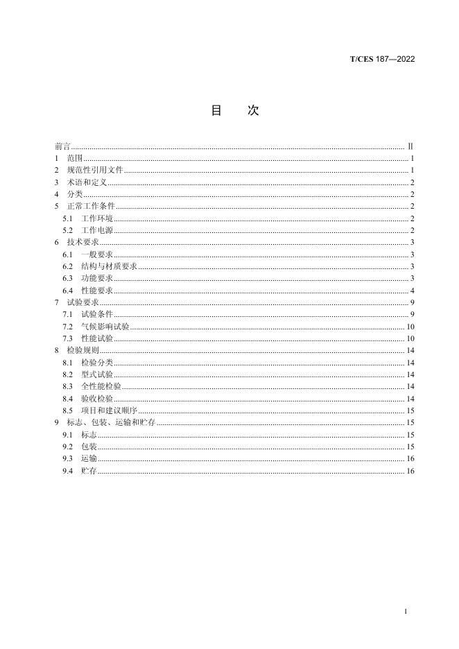 T/CES 187-2022 标准预览