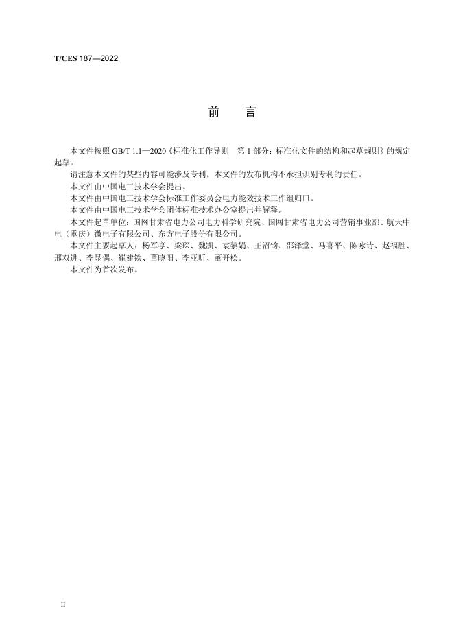 T/CES 187-2022 标准预览