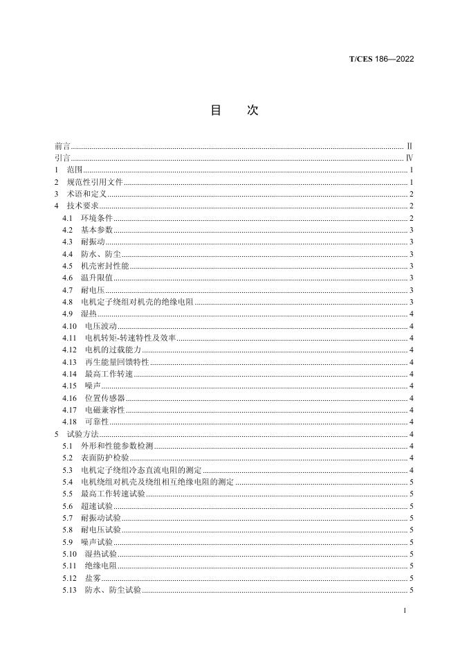 T/CES 186-2022 标准预览