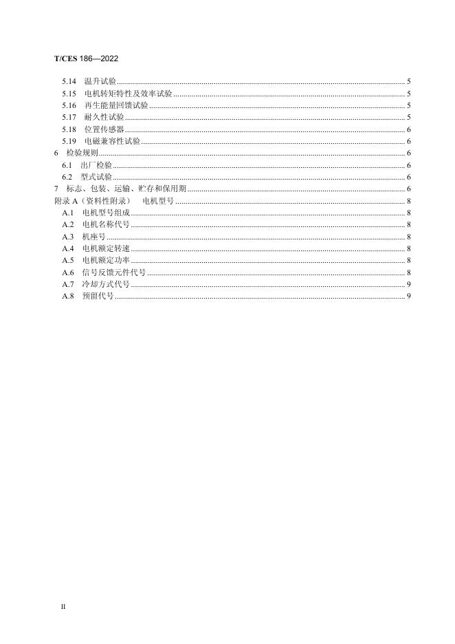 T/CES 186-2022 标准预览