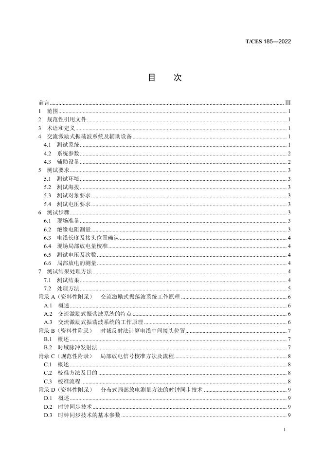 T/CES 185-2022 标准预览
