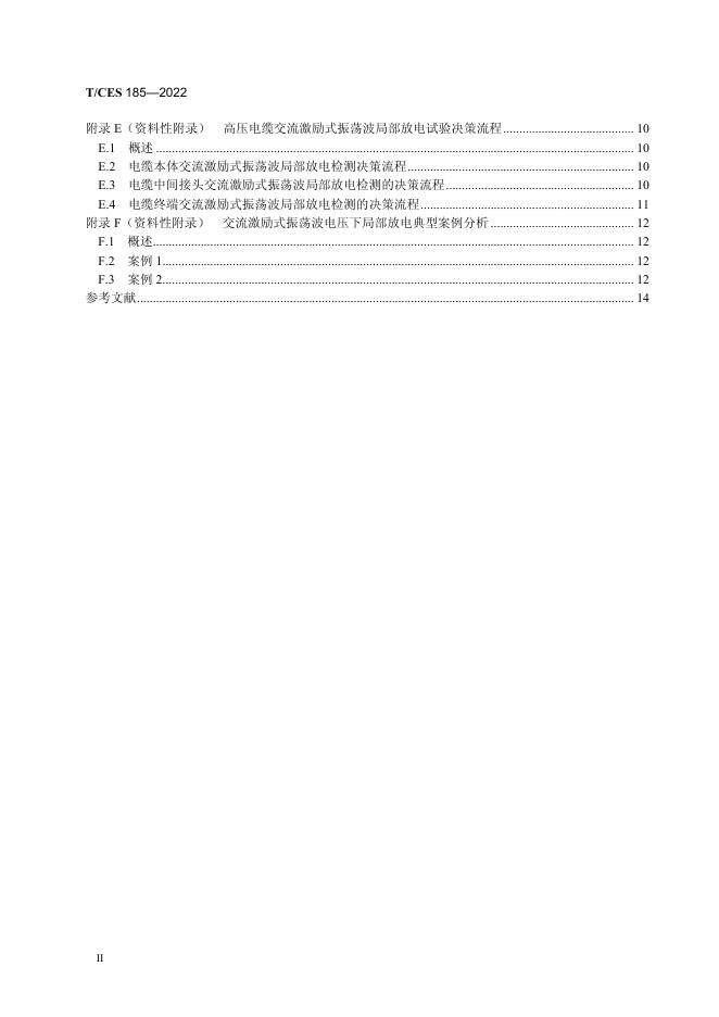 T/CES 185-2022 标准预览