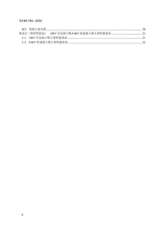 T/CES 184-2022 标准预览