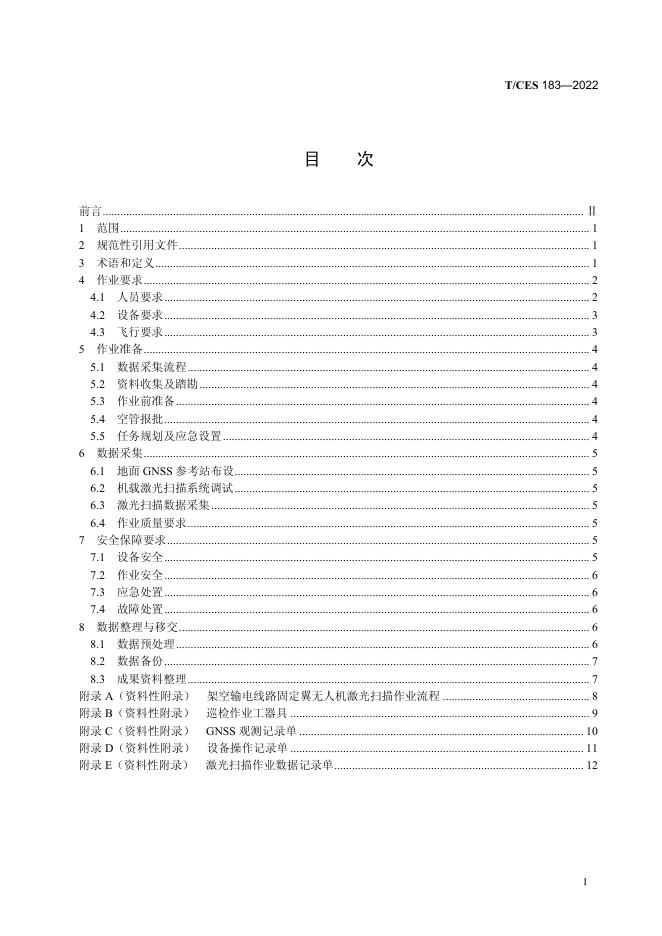 T/CES 183-2022 标准预览
