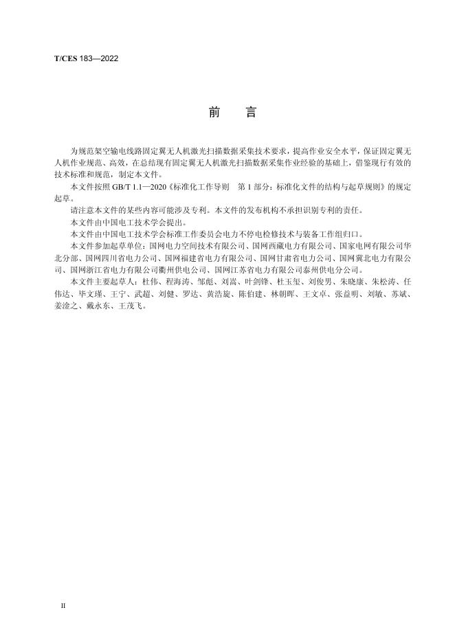 T/CES 183-2022 标准预览