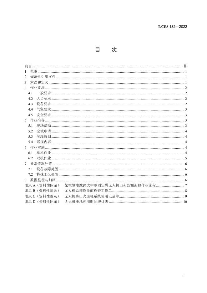 T/CES 182-2022 标准预览