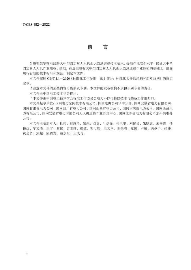 T/CES 182-2022 标准预览