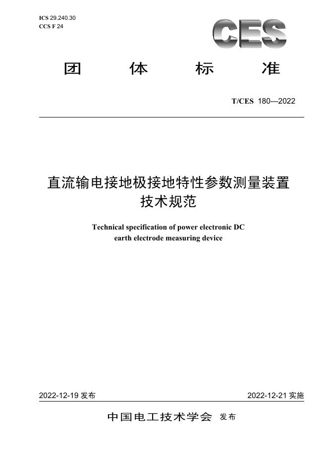 T/CES 180-2022 标准预览