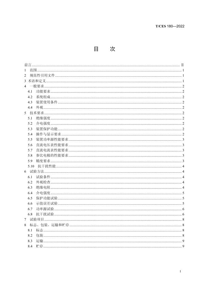 T/CES 180-2022 标准预览