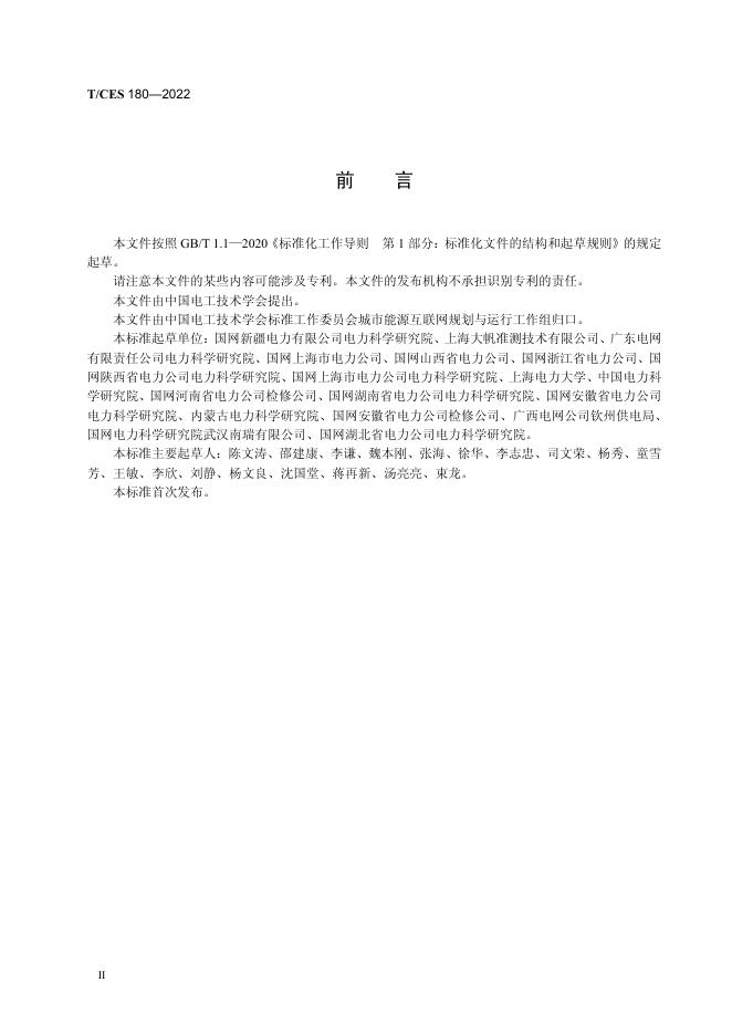 T/CES 180-2022 标准预览