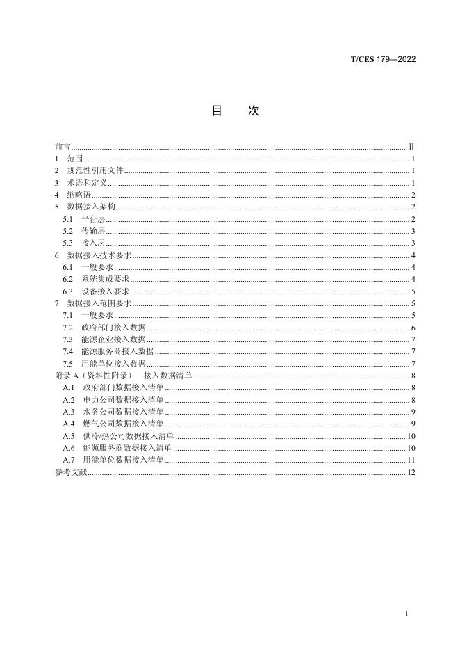 T/CES 179-2022 标准预览