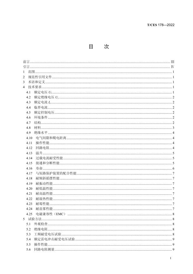 T/CES 178-2022 标准预览