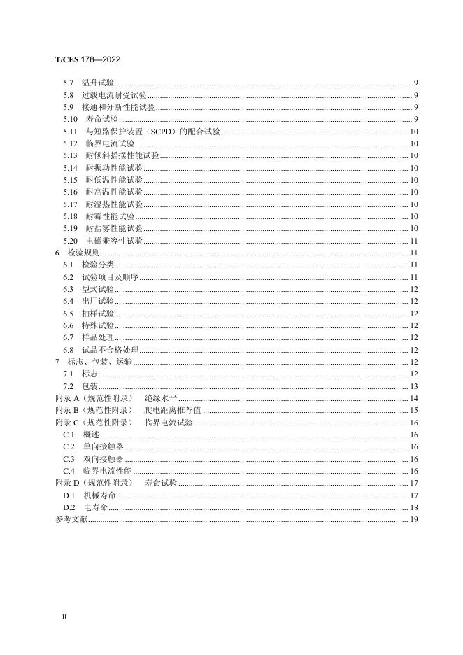T/CES 178-2022 标准预览
