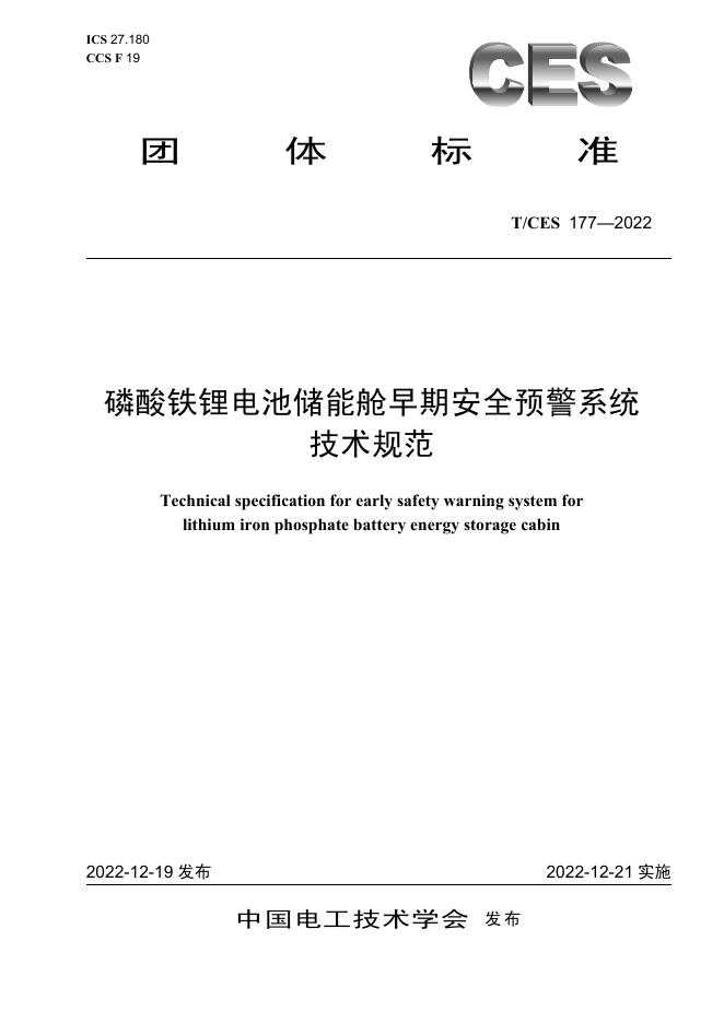 T/CES 177-2022 标准预览