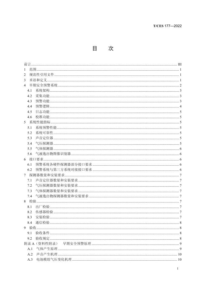 T/CES 177-2022 标准预览