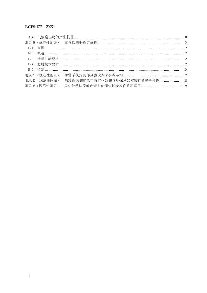 T/CES 177-2022 标准预览