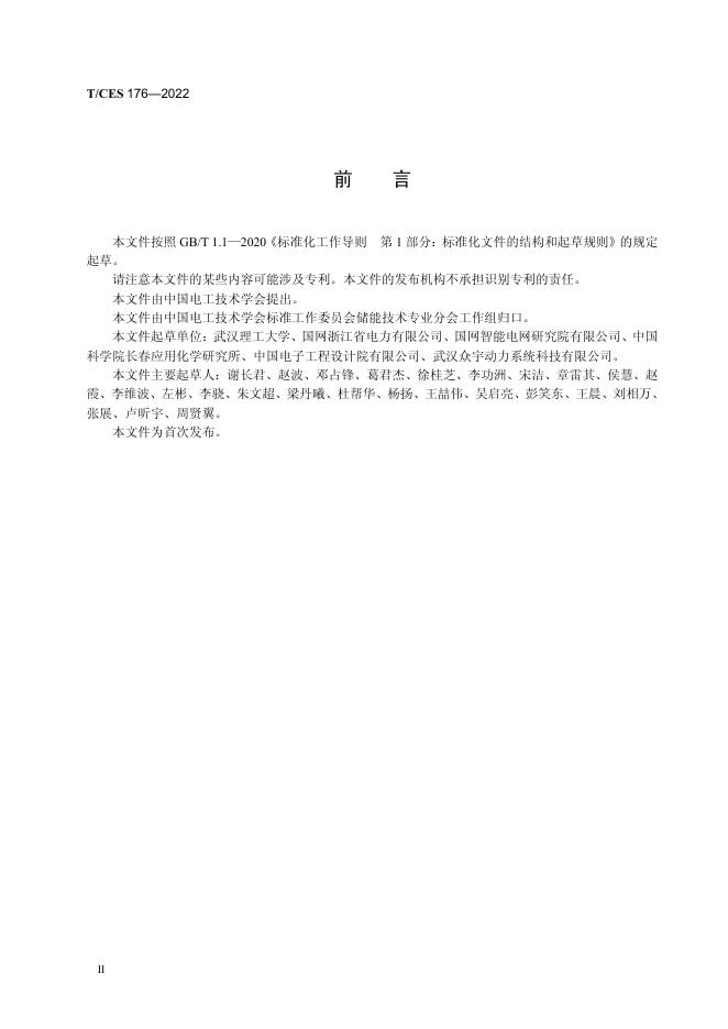 T/CES 176-2022 标准预览