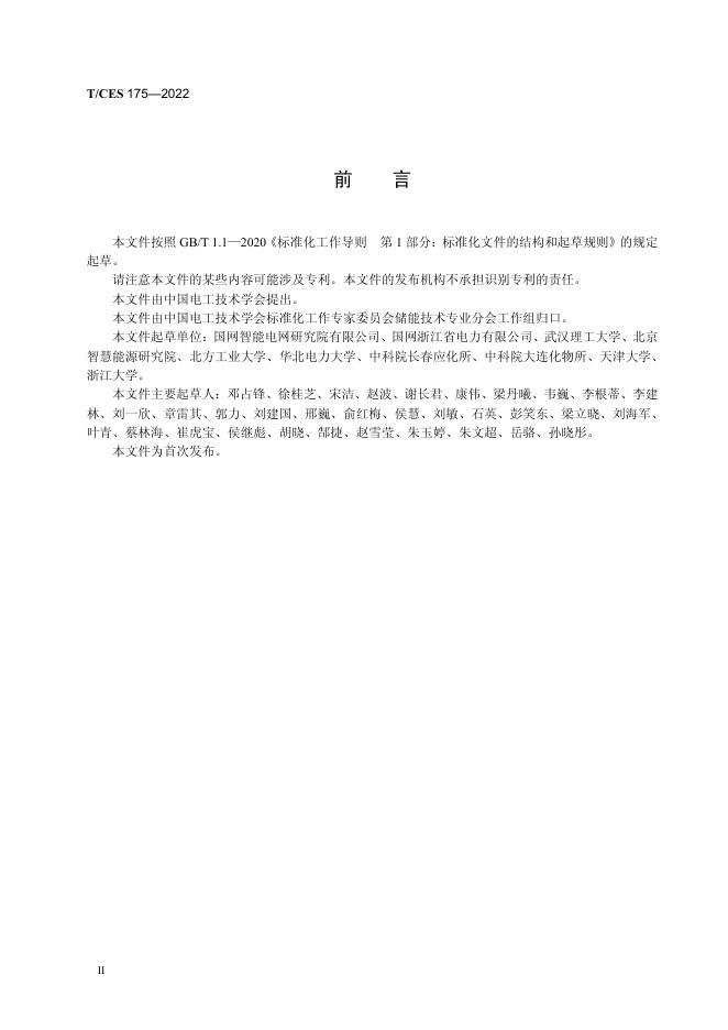 T/CES 175-2022 标准预览