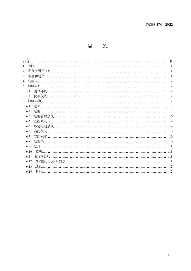 T/CES 174-2022 标准预览